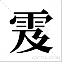 雭的笔顺