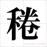 䅚的笔顺