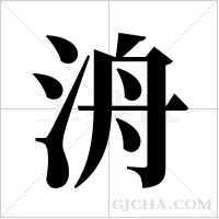 洀的笔顺