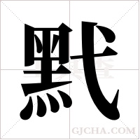 黓的笔顺