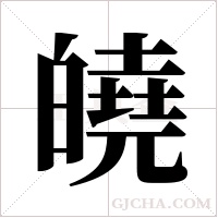皢的笔顺