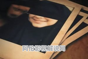 《以我女儿的名义》电影解说文案