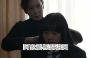 《女儿》电影解说文案