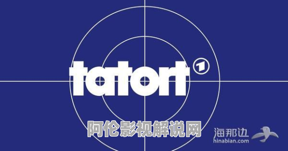 德国的著名电视剧《犯罪现场Tatort》 